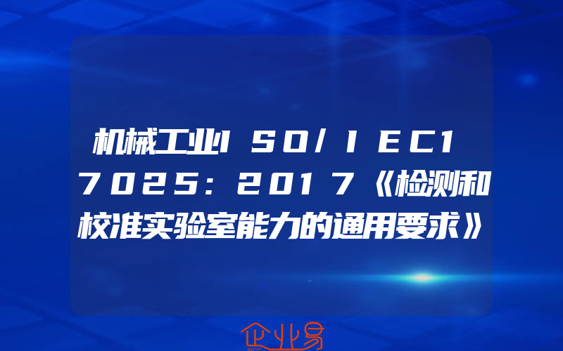 机械工业ISO/IEC17025:2017《检测和校准实验室能力的通用要求》理解与实施陆渭林实验室17025认证认可9787111643098