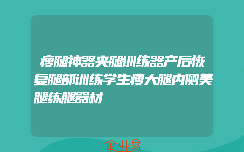 瘦腿神器夹腿训练器产后恢复腿部训练学生瘦大腿内侧美腿练腿器材