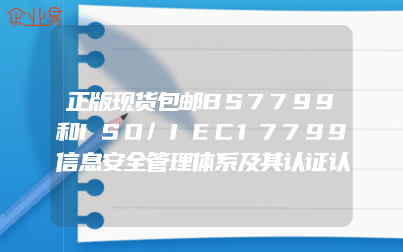 正版现货包邮BS7799和ISO/IEC17799信息安全管理体系及其认证认可相关知识问答