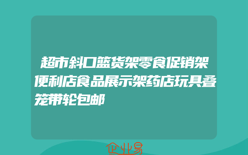 超市斜口篮货架零食促销架便利店食品展示架药店玩具叠笼带轮包邮