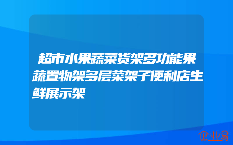 超市水果蔬菜货架多功能果蔬置物架多层菜架子便利店生鲜展示架