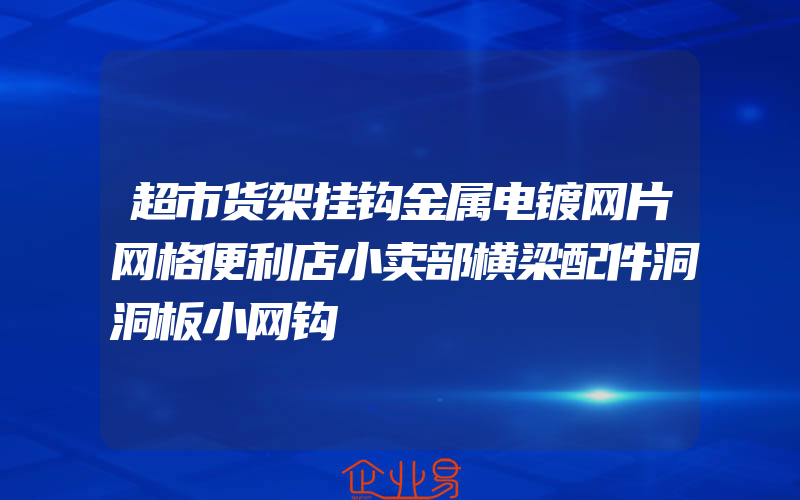 超市货架挂钩金属电镀网片网格便利店小卖部横梁配件洞洞板小网钩