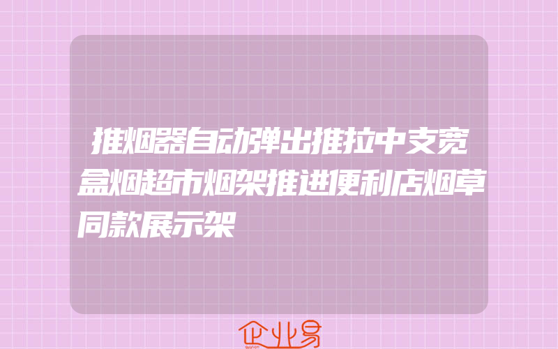 推烟器自动弹出推拉中支宽盒烟超市烟架推进便利店烟草同款展示架