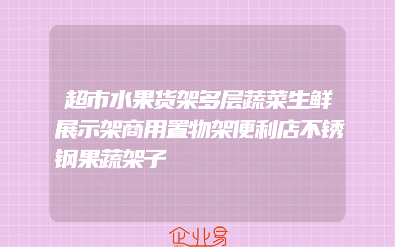 超市水果货架多层蔬菜生鲜展示架商用置物架便利店不锈钢果蔬架子