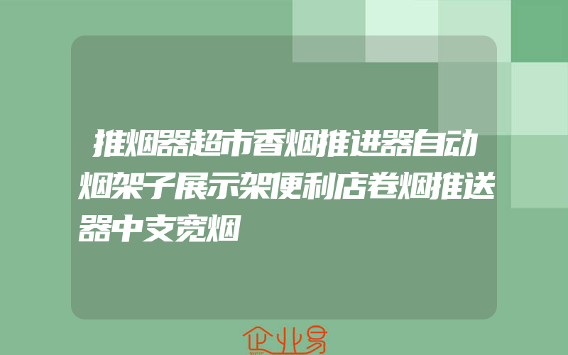 推烟器超市香烟推进器自动烟架子展示架便利店卷烟推送器中支宽烟