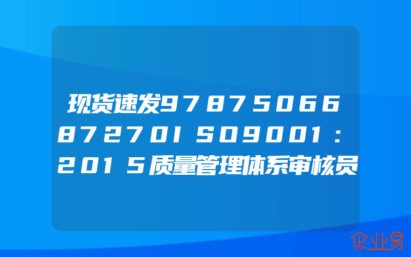 现货速发9787506687270ISO9001:2015质量管理体系审核员培训教程陆梅,中国质量认证中心编中国质检出版社