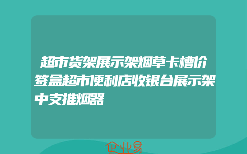 超市货架展示架烟草卡槽价签盒超市便利店收银台展示架中支推烟器