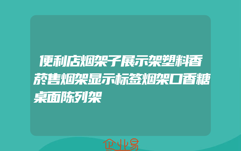 便利店烟架子展示架塑料香菸售烟架显示标签烟架口香糖桌面陈列架