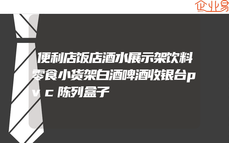 便利店饭店酒水展示架饮料零食小货架白酒啤酒收银台pvc陈列盒子