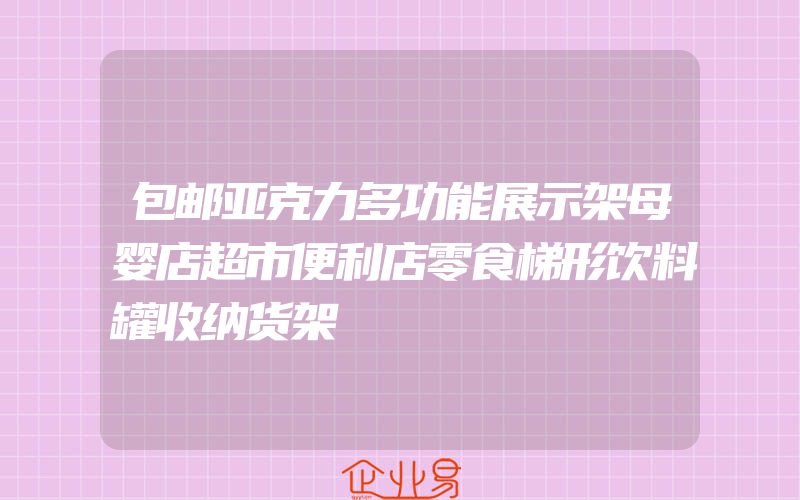 包邮亚克力多功能展示架母婴店超市便利店零食梯形饮料罐收纳货架