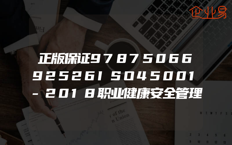 正版保证9787506692526ISO45001-2018职业健康安全管理体系审核员培训教程中国质量认证中心编中国标准出版社店主推荐,正版品