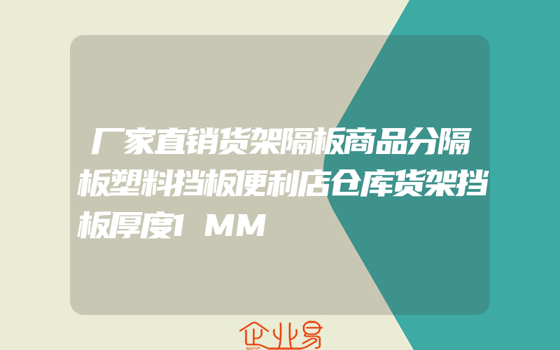 厂家直销货架隔板商品分隔板塑料挡板便利店仓库货架挡板厚度1MM