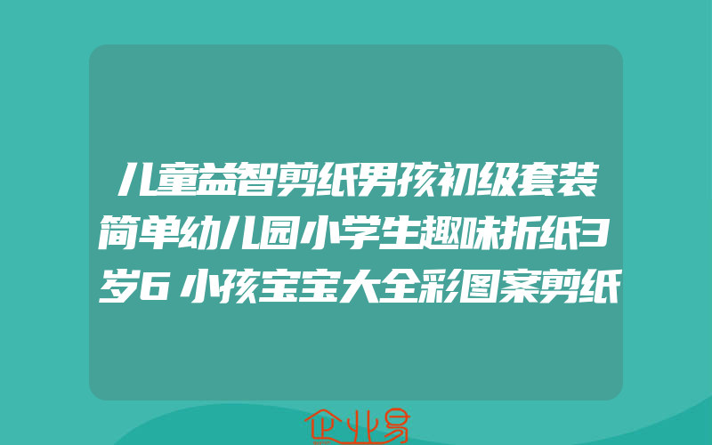 儿童益智剪纸男孩初级套装简单幼儿园小学生趣味折纸3岁6小孩宝宝大全彩图案剪纸书刀手工制作专用diy材料包