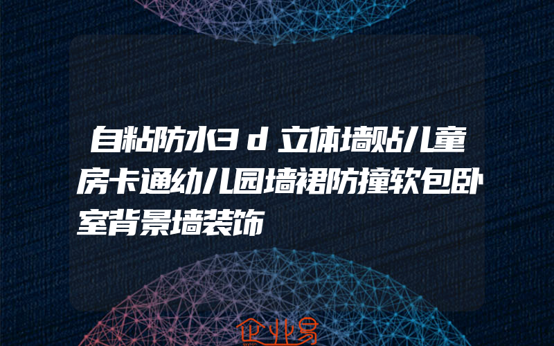 自粘防水3d立体墙贴儿童房卡通幼儿园墙裙防撞软包卧室背景墙装饰