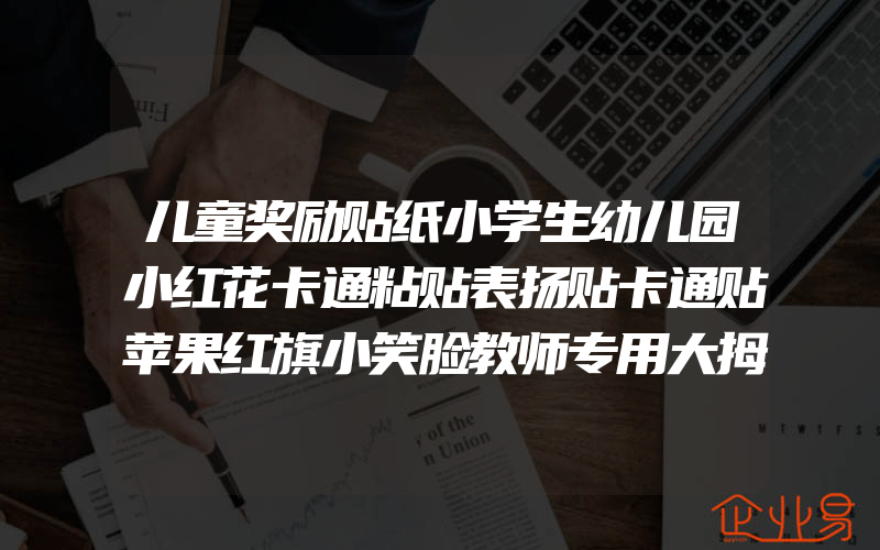 儿童奖励贴纸小学生幼儿园小红花卡通粘贴表扬贴卡通贴苹果红旗小笑脸教师专用大拇指贴画宝宝早教创意装饰贴