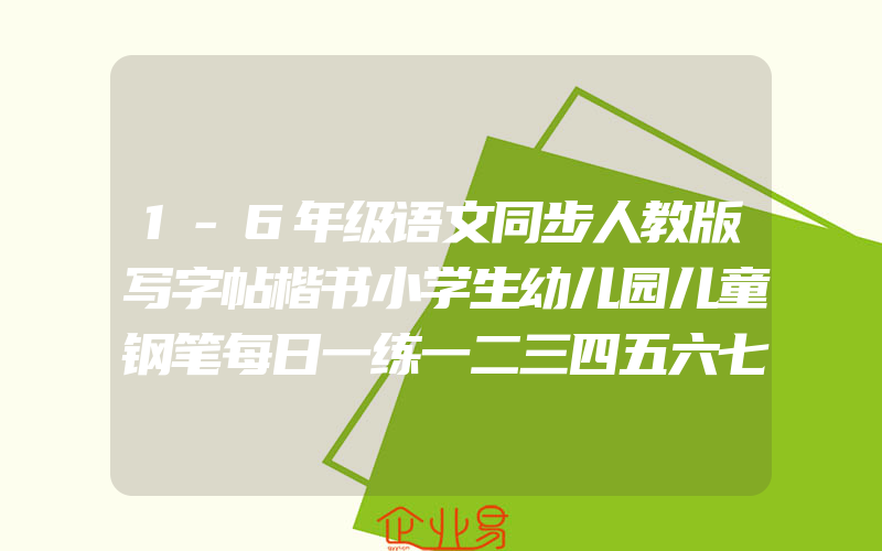 1-6年级语文同步人教版写字帖楷书小学生幼儿园儿童钢笔每日一练一二三四五六七上册下册练字本初学者正楷硬笔书法初中生临摹练习