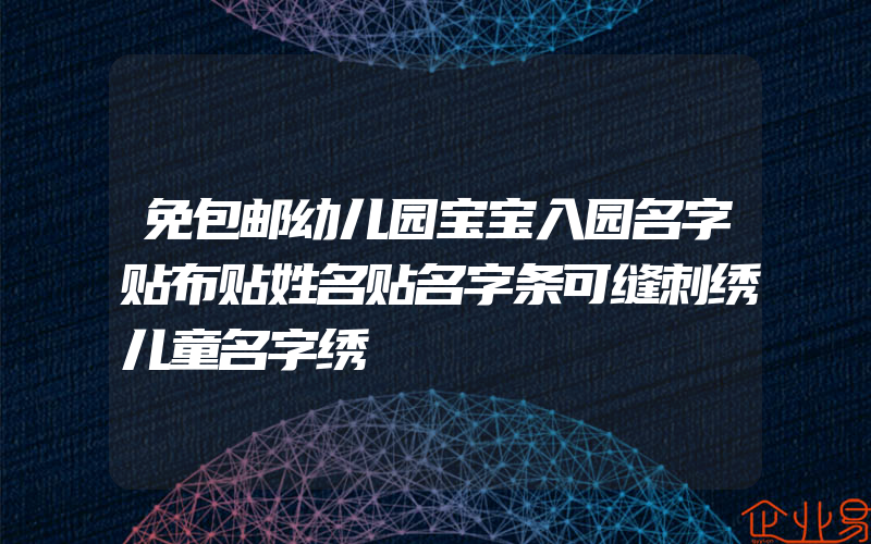 免包邮幼儿园宝宝入园名字贴布贴姓名贴名字条可缝刺绣儿童名字绣