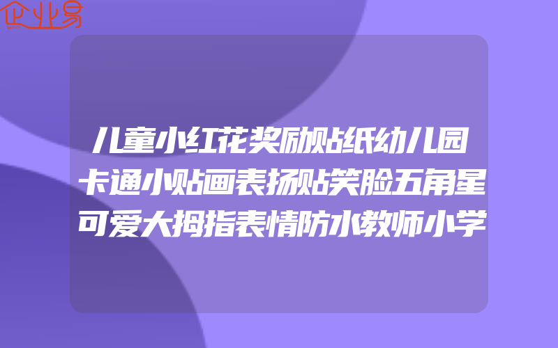 儿童小红花奖励贴纸幼儿园卡通小贴画表扬贴笑脸五角星可爱大拇指表情防水教师小学生星星爱心粘贴3d立体泡泡