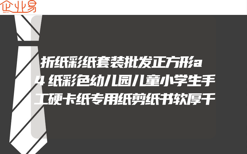 折纸彩纸套装批发正方形a4纸彩色幼儿园儿童小学生手工硬卡纸专用纸剪纸书软厚千纸鹤制作diy材料包折叠剪纸