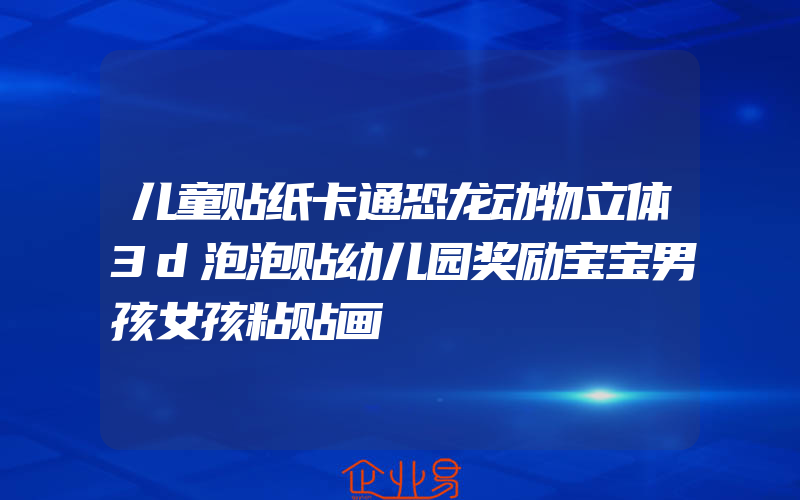 儿童贴纸卡通恐龙动物立体3d泡泡贴幼儿园奖励宝宝男孩女孩粘贴画