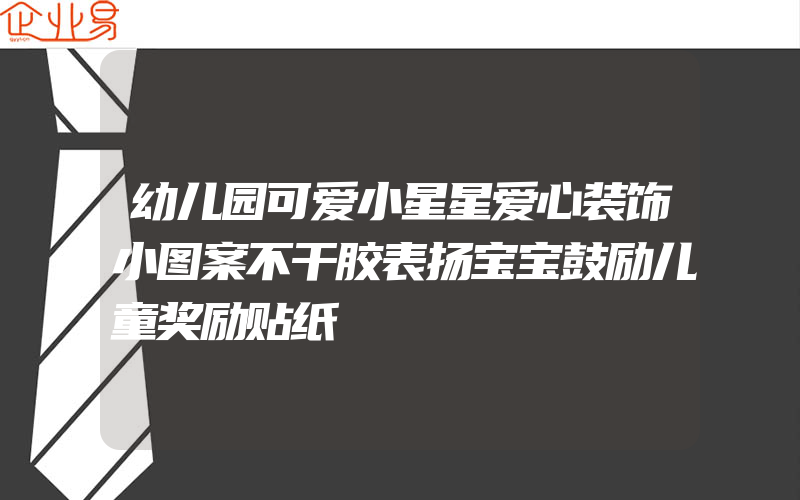 幼儿园可爱小星星爱心装饰小图案不干胶表扬宝宝鼓励儿童奖励贴纸