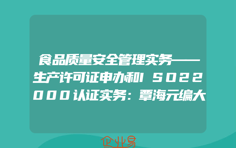 食品质量安全管理实务——生产许可证申办和ISO22000认证实务：覃海元编大中专理科农林牧渔大中专中国农业大学出版社少儿