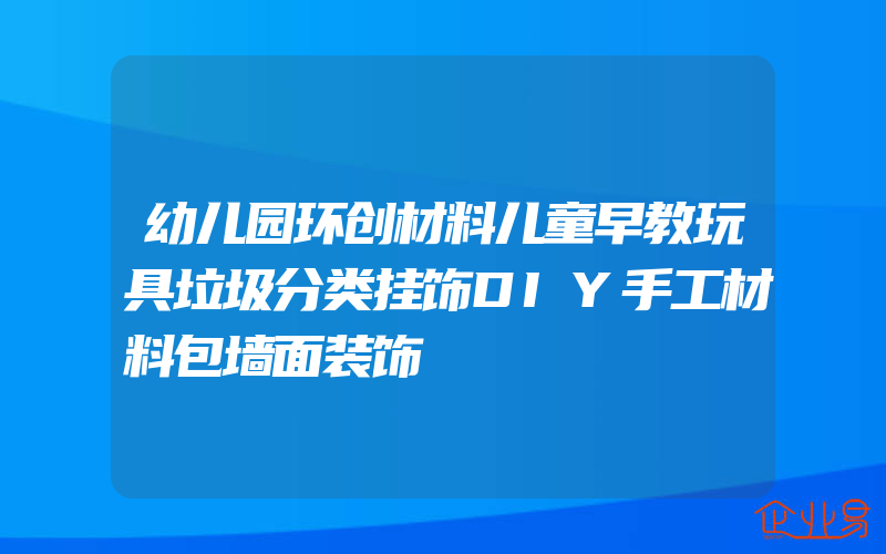 幼儿园环创材料儿童早教玩具垃圾分类挂饰DIY手工材料包墙面装饰