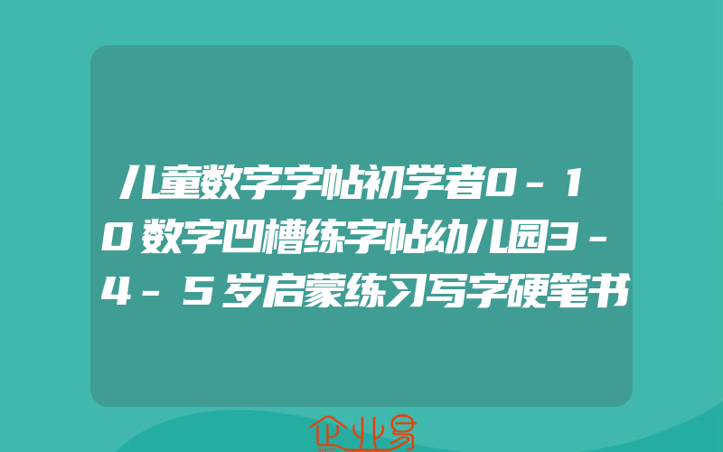 儿童数字字帖初学者0-10数字凹槽练字帖幼儿园3-4-5岁启蒙练习写字硬笔书法练字神器学前班拼音练字本控笔训练字帖笔画笔顺1到100