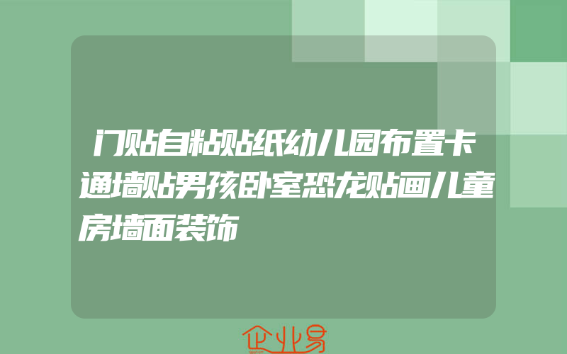 门贴自粘贴纸幼儿园布置卡通墙贴男孩卧室恐龙贴画儿童房墙面装饰