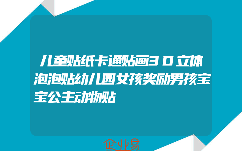 儿童贴纸卡通贴画3D立体泡泡贴幼儿园女孩奖励男孩宝宝公主动物贴