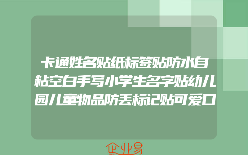 卡通姓名贴纸标签贴防水自粘空白手写小学生名字贴幼儿园儿童物品防丢标记贴可爱口取纸标签纸杯子分类记号贴