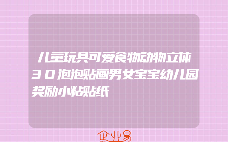 儿童玩具可爱食物动物立体3D泡泡贴画男女宝宝幼儿园奖励小粘贴纸