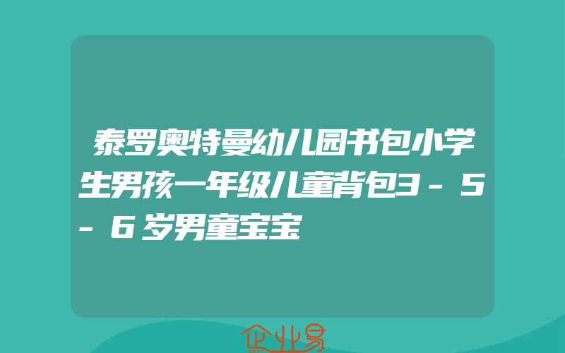 泰罗奥特曼幼儿园书包小学生男孩一年级儿童背包3-5-6岁男童宝宝