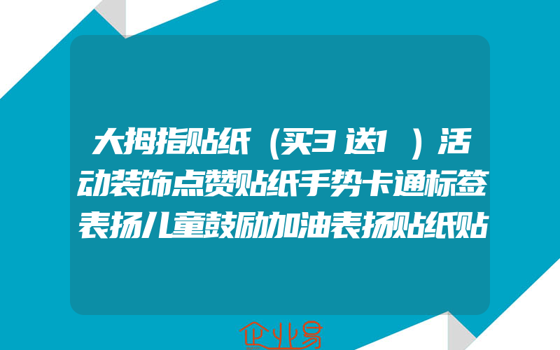 大拇指贴纸（买3送1）活动装饰点赞贴纸手势卡通标签表扬儿童鼓励加油表扬贴纸贴纸儿童贴纸点赞贴幼儿园教师