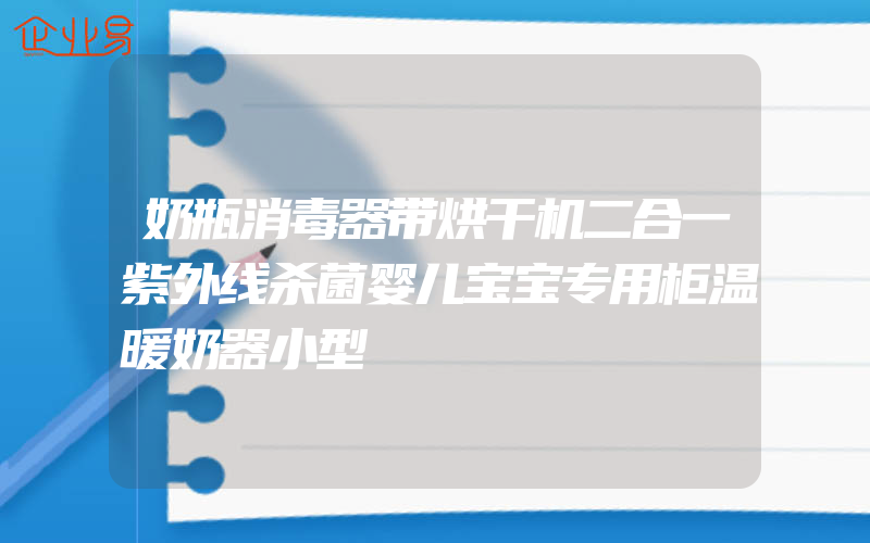 奶瓶消毒器带烘干机二合一紫外线杀菌婴儿宝宝专用柜温暖奶器小型