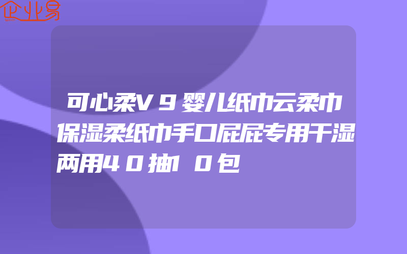 可心柔V9婴儿纸巾云柔巾保湿柔纸巾手口屁屁专用干湿两用40抽10包