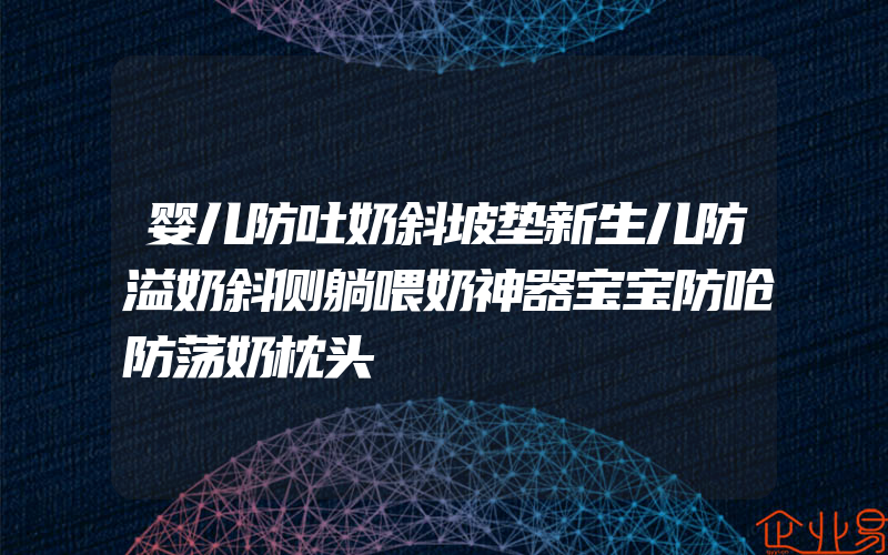 婴儿防吐奶斜坡垫新生儿防溢奶斜侧躺喂奶神器宝宝防呛防荡奶枕头