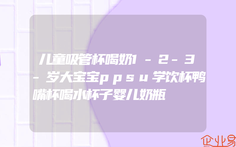 儿童吸管杯喝奶1-2-3-岁大宝宝ppsu学饮杯鸭嘴杯喝水杯子婴儿奶瓶