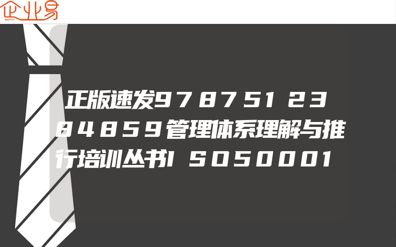 正版速发9787512384859管理体系理解与推行培训丛书ISO50001能源管理体系的理解与运作凯达国际标准认证咨询有限公司编中国电力