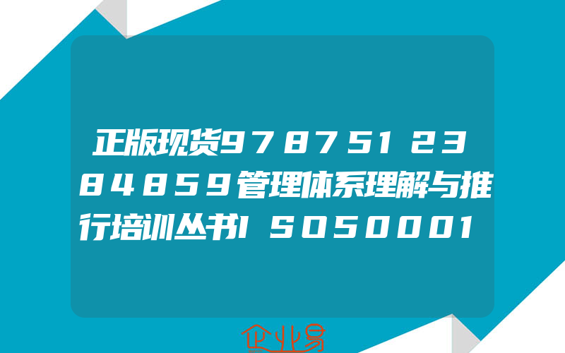 正版现货9787512384859管理体系理解与推行培训丛书ISO50001能源管理体系的理解与运作凯达国际标准认证咨询有限公司编中国电力