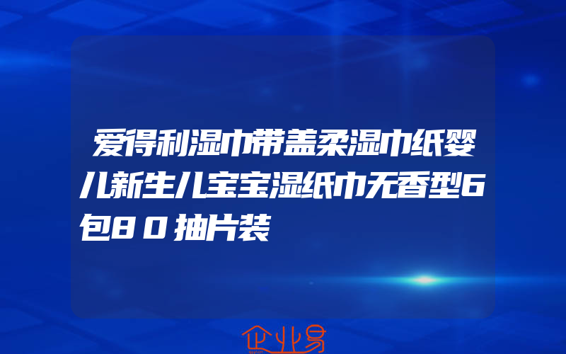 爱得利湿巾带盖柔湿巾纸婴儿新生儿宝宝湿纸巾无香型6包80抽片装