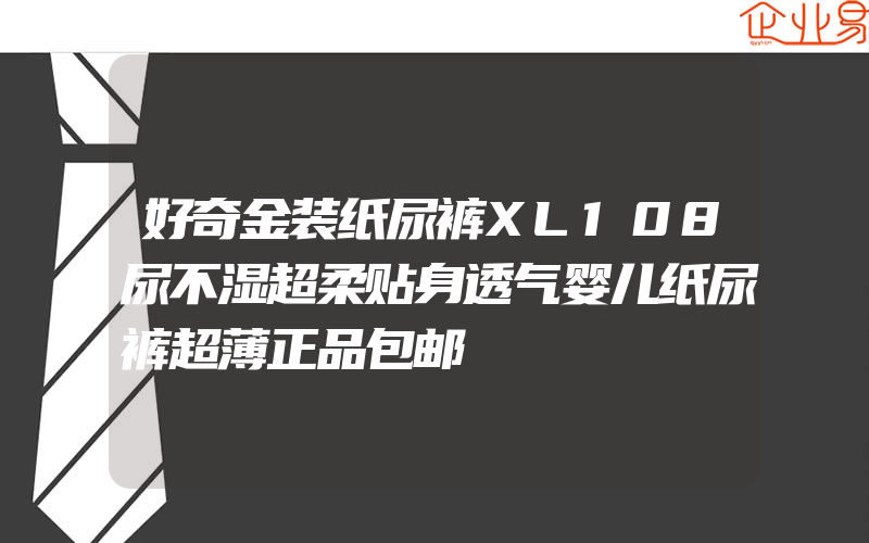 好奇金装纸尿裤XL108尿不湿超柔贴身透气婴儿纸尿裤超薄正品包邮