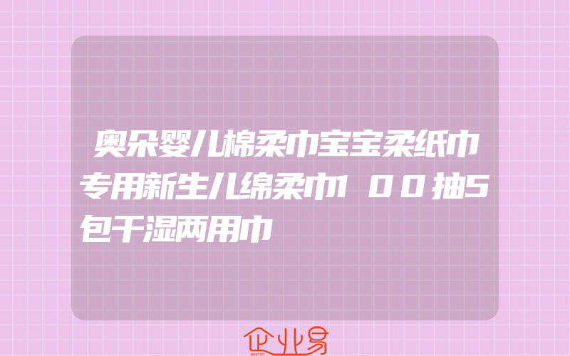 奥朵婴儿棉柔巾宝宝柔纸巾专用新生儿绵柔巾100抽5包干湿两用巾