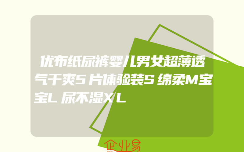 优布纸尿裤婴儿男女超薄透气干爽5片体验装S绵柔M宝宝L尿不湿XL