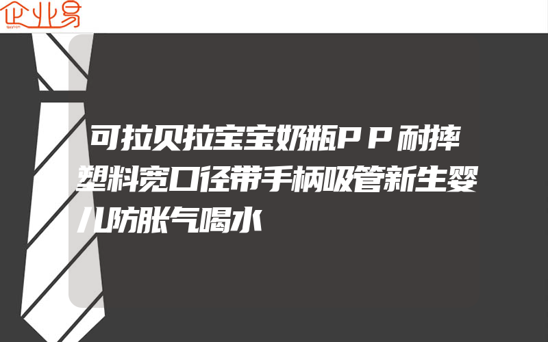 可拉贝拉宝宝奶瓶PP耐摔塑料宽口径带手柄吸管新生婴儿防胀气喝水