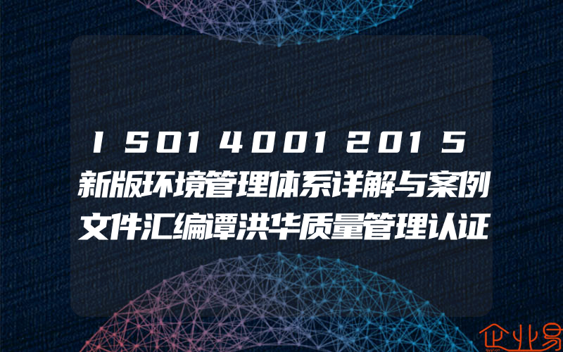 ISO140012015新版环境管理体系详解与案例文件汇编谭洪华质量管理认证内审博瑞森图书内审员环境管理体系审核员培训认证教材书