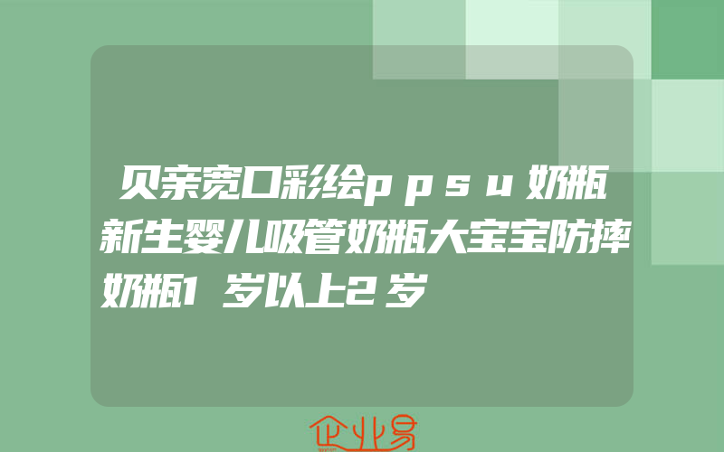 贝亲宽口彩绘ppsu奶瓶新生婴儿吸管奶瓶大宝宝防摔奶瓶1岁以上2岁