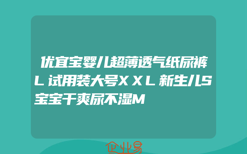 优宜宝婴儿超薄透气纸尿裤L试用装大号XXL新生儿S宝宝干爽尿不湿M