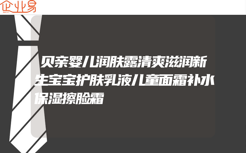 贝亲婴儿润肤露清爽滋润新生宝宝护肤乳液儿童面霜补水保湿擦脸霜