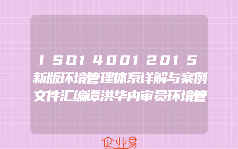 ISO140012015新版环境管理体系详解与案例文件汇编谭洪华内审员环境管理体系审核员培训认证教材质量管理认证内审博瑞森图书